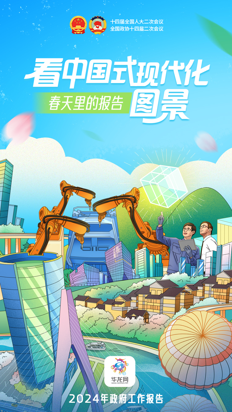海报丨春天里的报告 看中国式现代化图景1